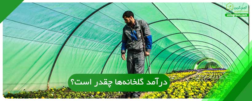 درآمد گلخانه