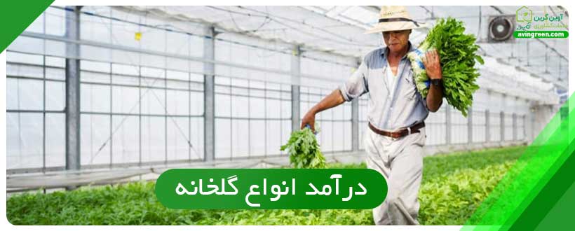 درآمد گلخانه