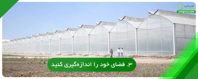 3. فضای خود را اندازه‌گیری کنید