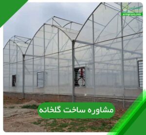 مشاوره ساخت گلخانه
