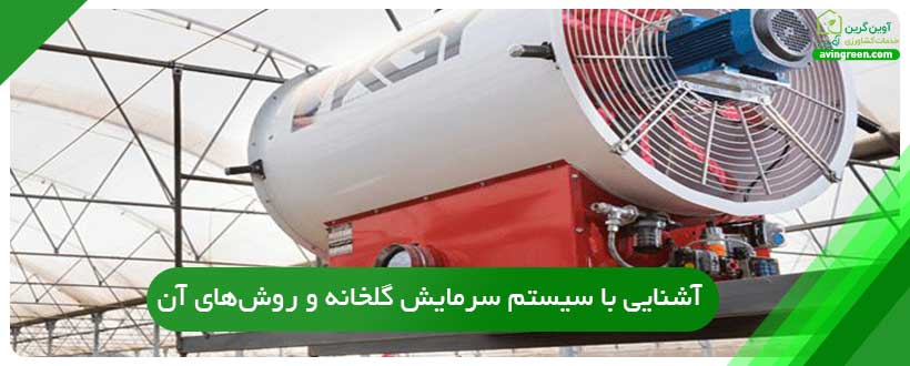 سرمایش گلخانه