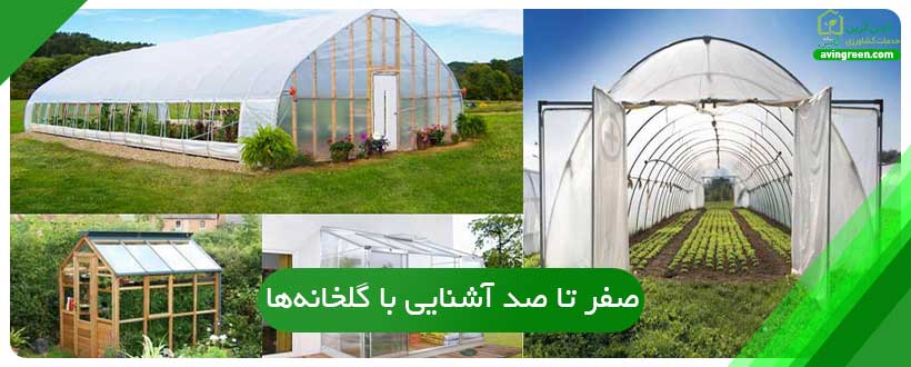 صفر تا صد آشنایی با گلخانه‌ها