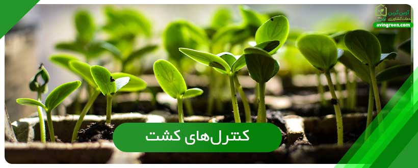 کنترل‌های کشت