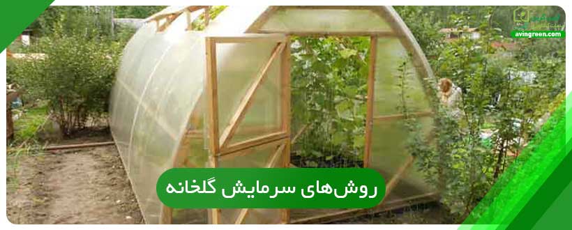 سرمایش گلخانه