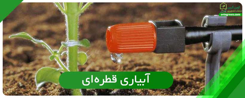 روش های آبیاری