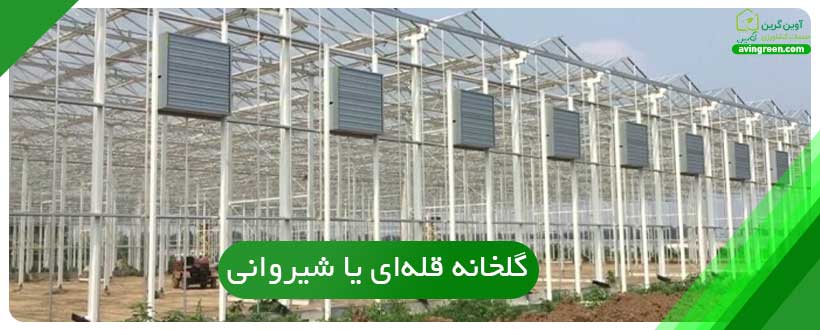 انواع سازه های گلخانه ای
