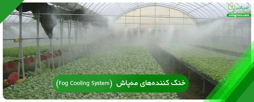 سرمایش گلخانه