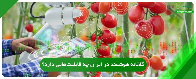 هوشمند سازی گلخانه ها