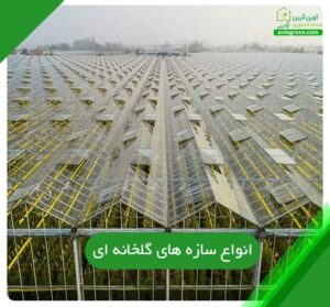 انواع سازه های گلخانه ای