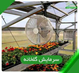 سرمایش گلخانه
