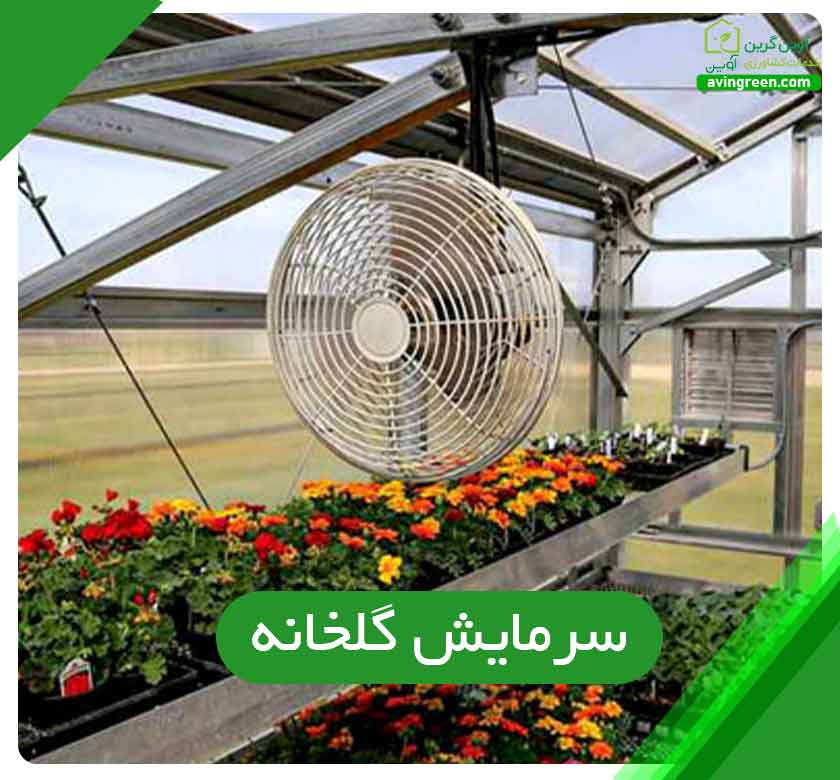 سرمایش گلخانه