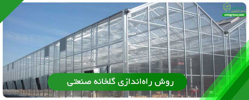 گلخانه صنعتی