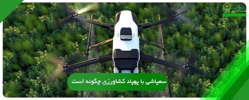 سمپاشی با پهپاد کشاورزی چگونه است؟