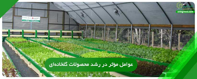 عوامل طبیعی در بستر سازی گلخانه
