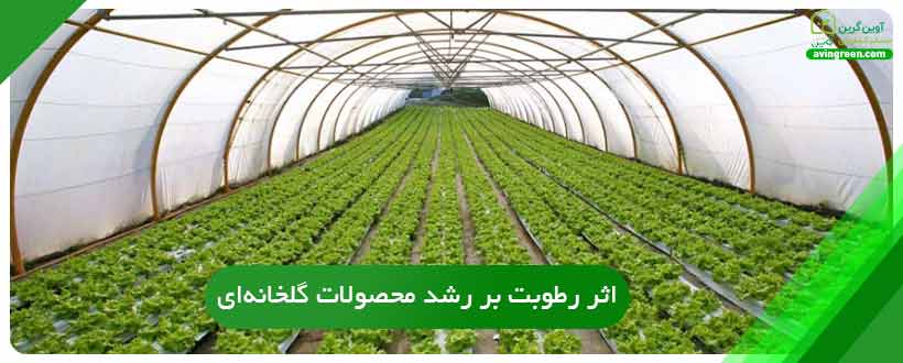 عوامل طبیعی در بستر سازی گلخانه