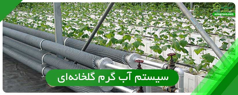 سیستم گرمایشی گلخانه