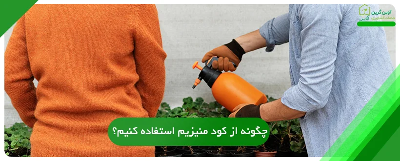 چگونه از کود منیزیم استفاده کنیم؟