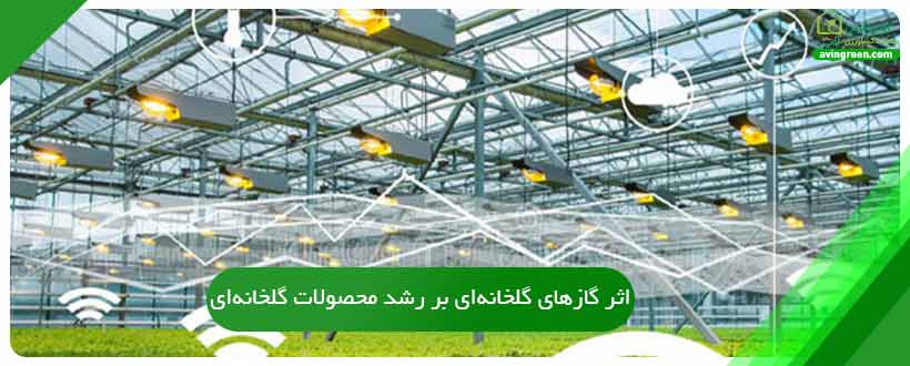 عوامل طبیعی در بستر سازی گلخانه