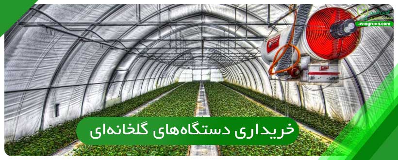 گلخانه صنعتی