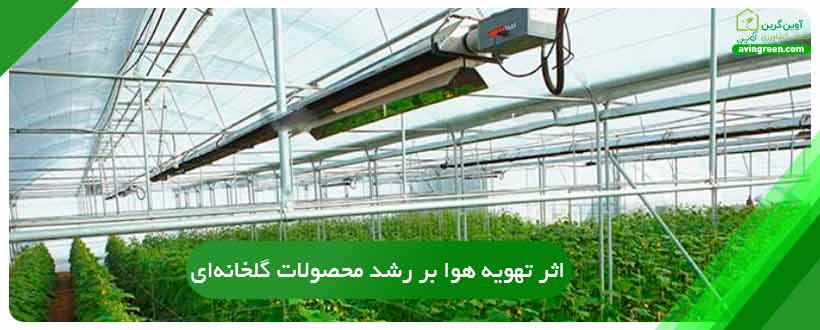 عوامل طبیعی در بستر سازی گلخانه