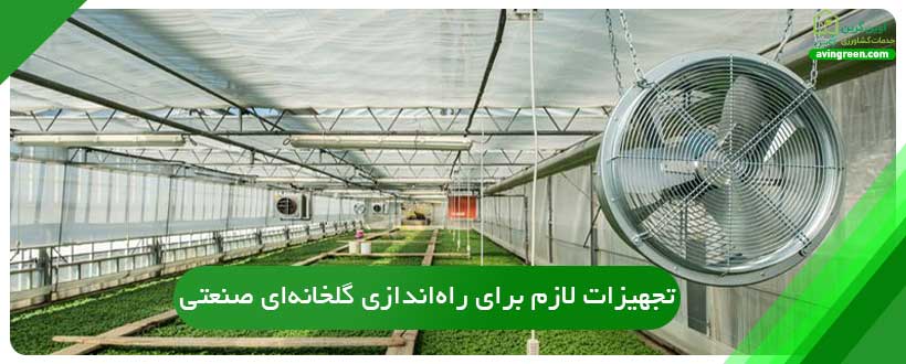 گلخانه صنعتی