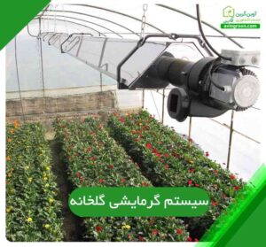 سیستم گرمایشی گلخانه