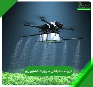 سمپاشی با پهپاد کشاورزی