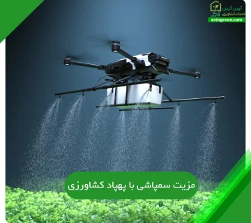 سمپاشی با پهپاد کشاورزی