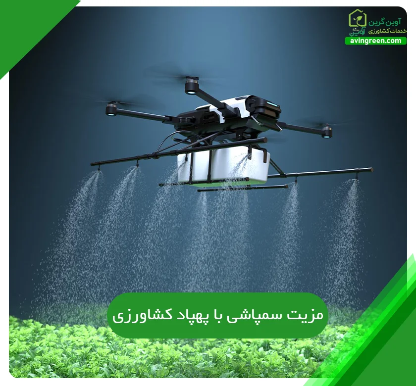 سمپاشی با پهپاد کشاورزی
