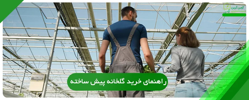 راهنمای خرید گلخانه پیش ساخته