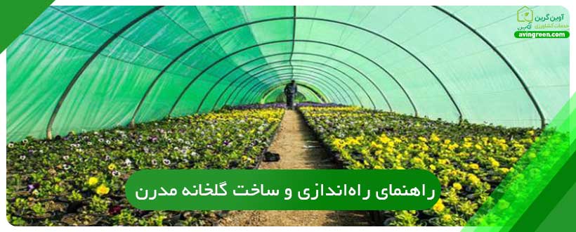 راهنمای راه‌اندازی و ساخت گلخانه مدرن