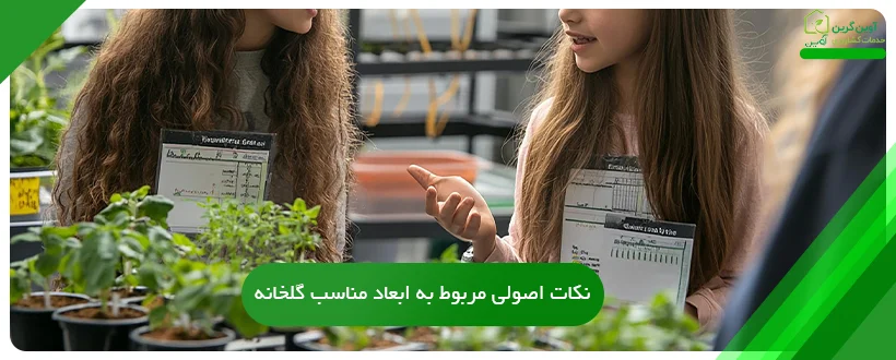 نکات اصولی مربوط به ابعاد مناسب گلخانه