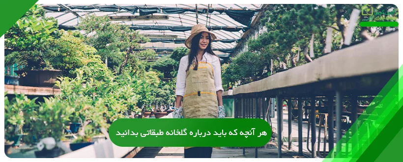 هر آنچه که باید درباره گلخانه طبقاتی بدانید!