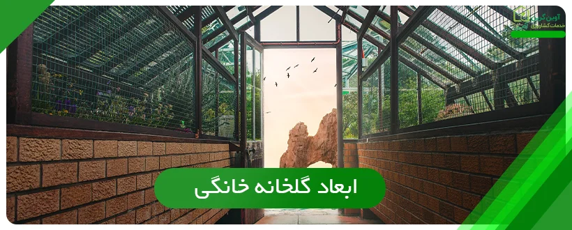 ابعاد گلخانه خانگی