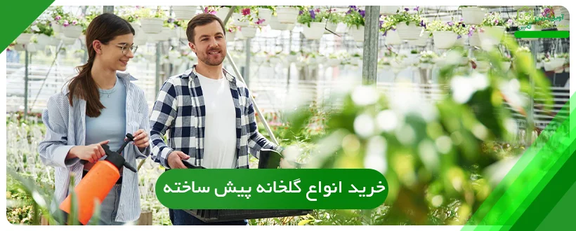 خرید انواع گلخانه پیش ساخته