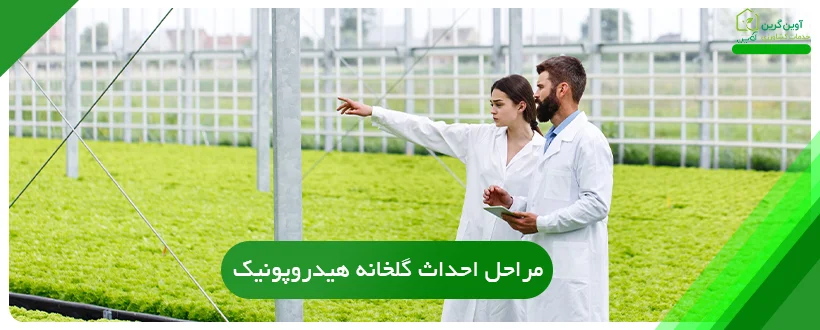 مراحل احداث گلخانه هیدروپونیک