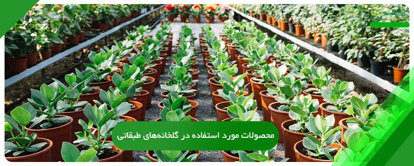 محصولات مورد استفاده در گلخانه‌های طبقاتی