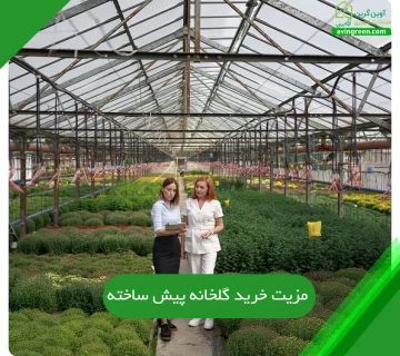 خرید گلخانه پیش ساخته