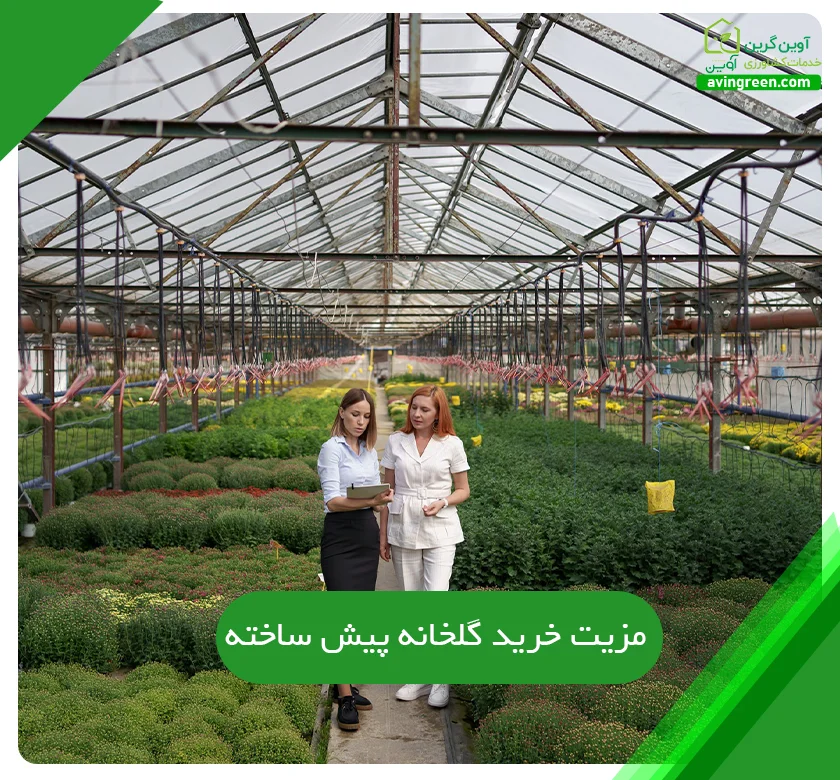 خرید گلخانه پیش ساخته