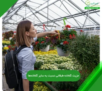 گلخانه طبقاتی