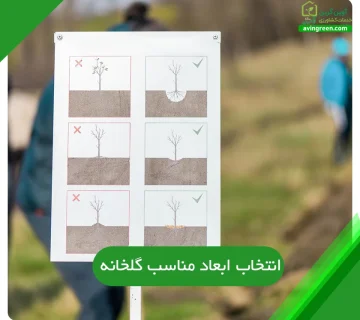 ابعاد مناسب گلخانه