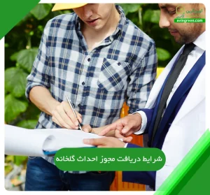 وام احداث گلخانه | آوین گرین