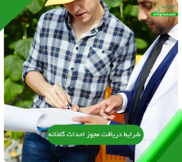 وام احداث گلخانه | آوین گرین