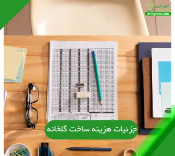 هزینه ساخت گلخانه در سال 1404 | آوین گرین