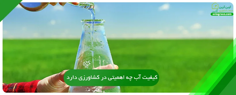 کیفیت آب چه اهمیتی در کشاورزی دارد؟