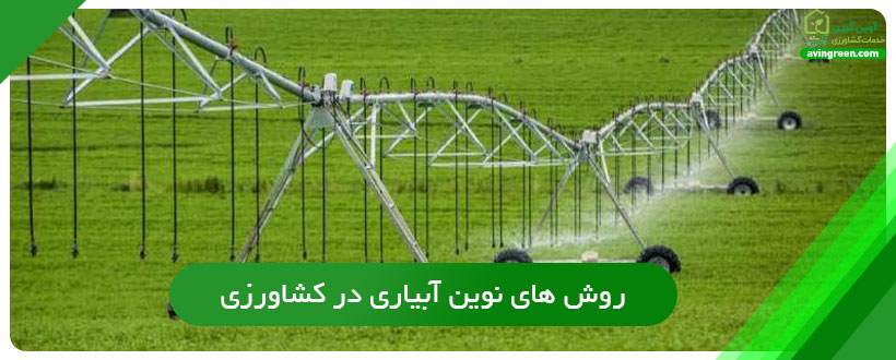 روش ‌های نوین آبیاری در کشاورزی