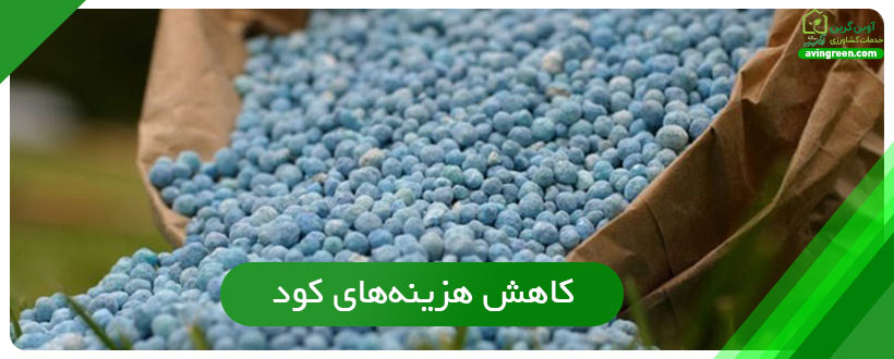کاهش هزینه‌های کود