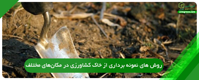 روش های نمونه برداری از خاک کشاورزی در مکان‌های مختلف