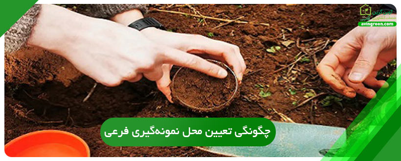چگونگی تعیین محل نمونه‌گیری فرعی