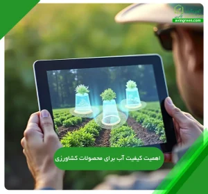 اهمیت کیفیت آب برای محصولات کشاورزی